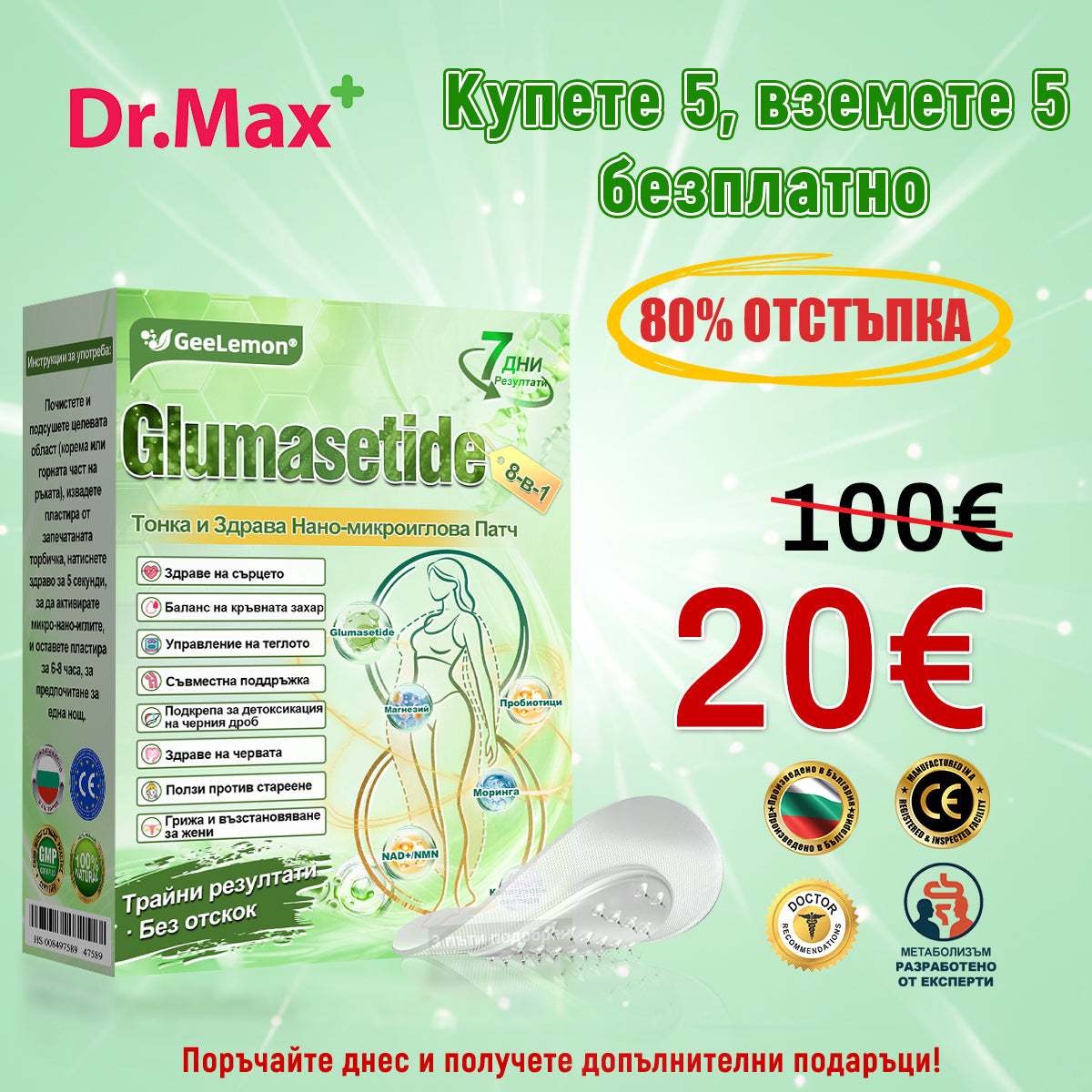 Коледна промоция🎄𝐆𝐞𝑒𝑙𝑒𝐦𝐨𝐧® Glum𝐚𝐬𝐞tide 8 в 1 – Нано микроиглен пластир за отслабване|Само 1× дневно ✅ Видими промени за 7 дни – при затлъстяване, сърдечно-съдово здраве, диабет и ставни проблеми