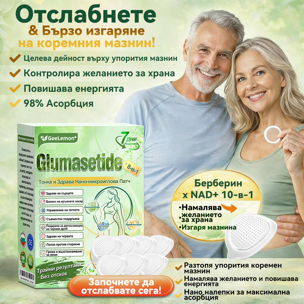 Ограничена по време оферта✨𝐆𝐞𝑒𝑙𝑒𝐦𝐨𝐧® Glum𝐚𝐬𝐞tide 8 в 1 – Нано микроиглен пластир за отслабване|Само 1× дневно ✅ Видими промени за 7 дни – при затлъстяване, сърдечно-съдово здраве, диабет и ставни проблеми✨
