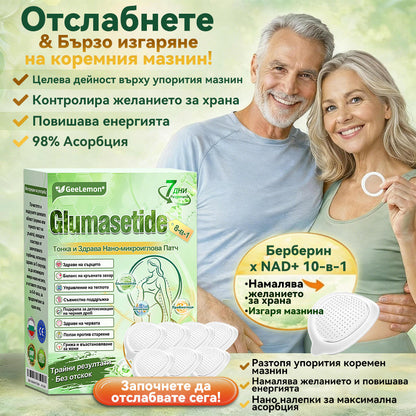 Ограничена по време оферта✨𝐆𝐞𝑒𝑙𝑒𝐦𝐨𝐧® Glum𝐚𝐬𝐞tide 8 в 1 – Нано микроиглен пластир за отслабване|Само 1× дневно ✅ Видими промени за 7 дни – при затлъстяване, сърдечно-съдово здраве, диабет и ставни проблеми✨