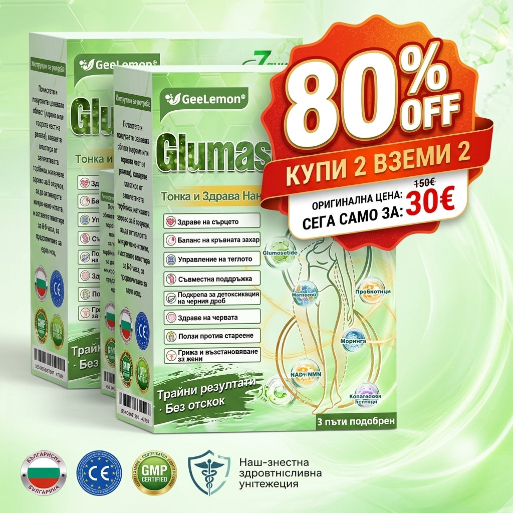 Ограничена оферта🍀𝐆𝐞𝑒𝑙𝑒𝐦𝐨𝐧® Glum𝐚𝐬𝐞tide 8 в 1 – Нано микроиглен пластир за отслабване|Само 1× дневно ✅ Видими промени за 7 дни – при затлъстяване, сърдечно-съдово здраве, диабет и ставни проблеми 🍀